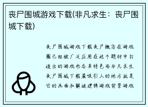 丧尸围城游戏下载(非凡求生：丧尸围城下载)