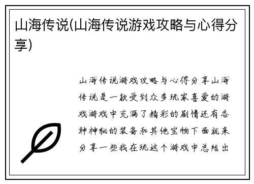 山海传说(山海传说游戏攻略与心得分享)