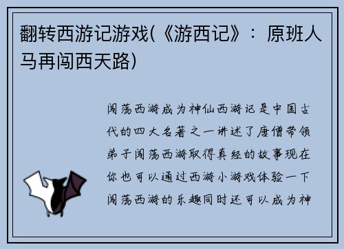 翻转西游记游戏(《游西记》：原班人马再闯西天路)