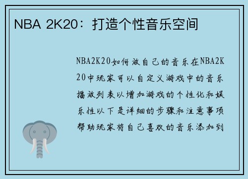 NBA 2K20：打造个性音乐空间