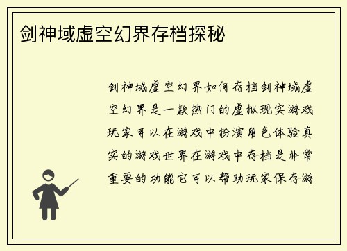 剑神域虚空幻界存档探秘